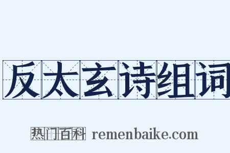 反太玄诗组词是什么意思的图片